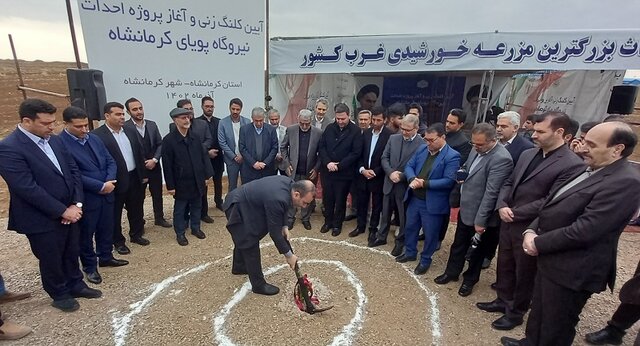 آغاز عملیات اجرایی نیروگاه خورشیدی پویا در کرمانشاه با محوریت «ومعادن»
