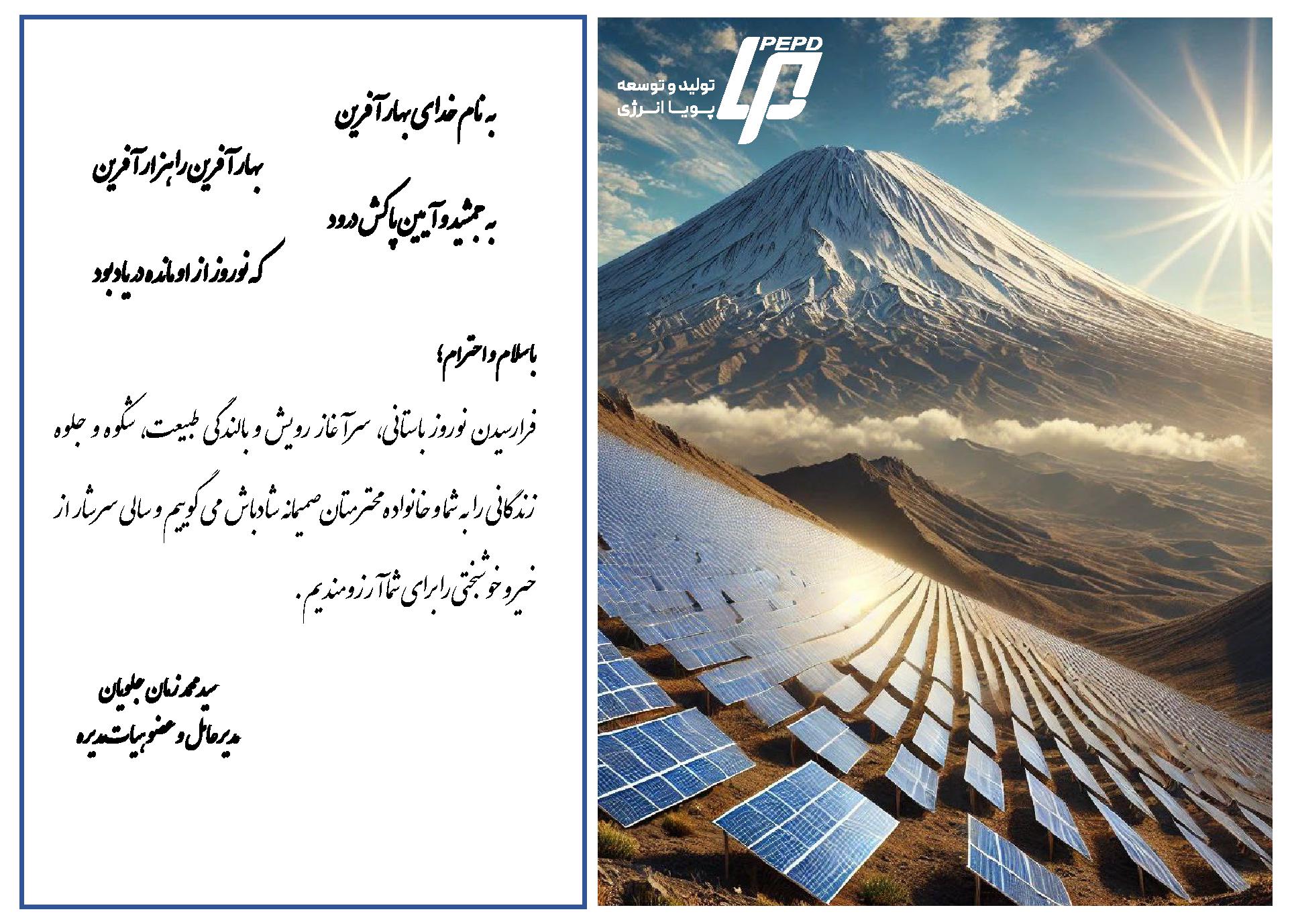 پیام تبریک مهندس محمدزمان جلویان مدیر عامل محترم هلدینگ تولید و توسعه پویا انرژی به مناسبت نوروز 1404